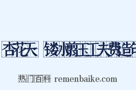 杏花天·镂冰翦玉工夫费造句是什么意思的图片